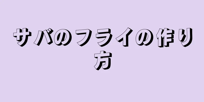 サバのフライの作り方