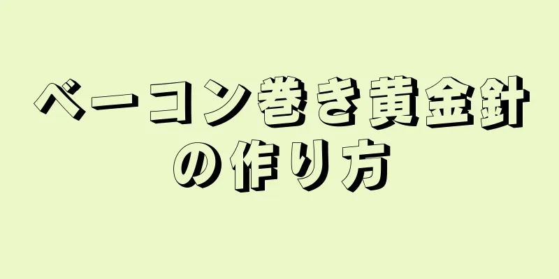 ベーコン巻き黄金針の作り方