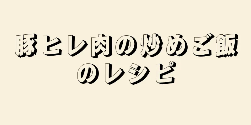 豚ヒレ肉の炒めご飯のレシピ