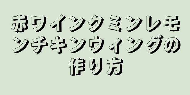 赤ワインクミンレモンチキンウィングの作り方