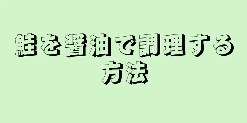 鮭を醤油で調理する方法