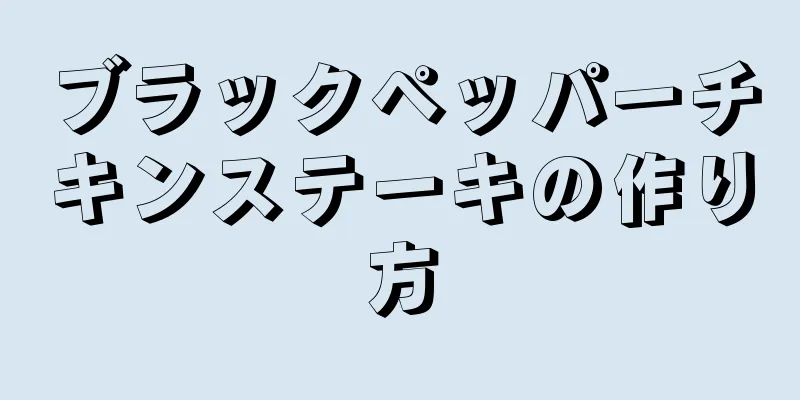 ブラックペッパーチキンステーキの作り方