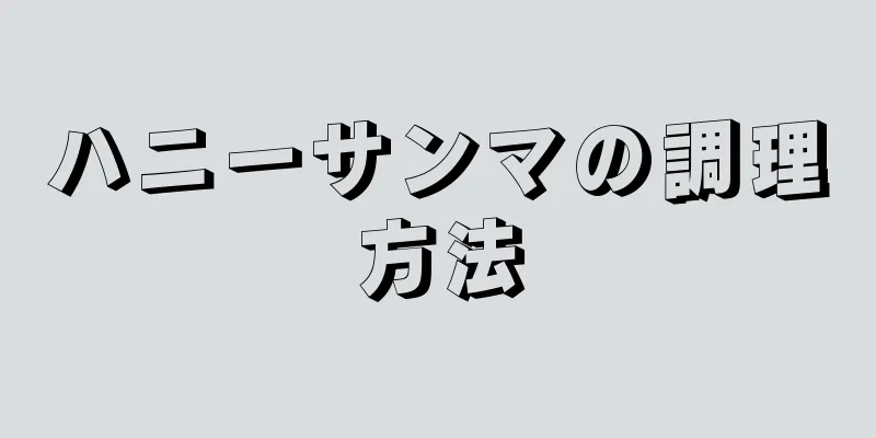 ハニーサンマの調理方法