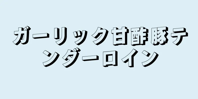 ガーリック甘酢豚テンダーロイン