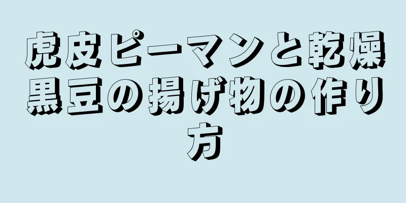 虎皮ピーマンと乾燥黒豆の揚げ物の作り方