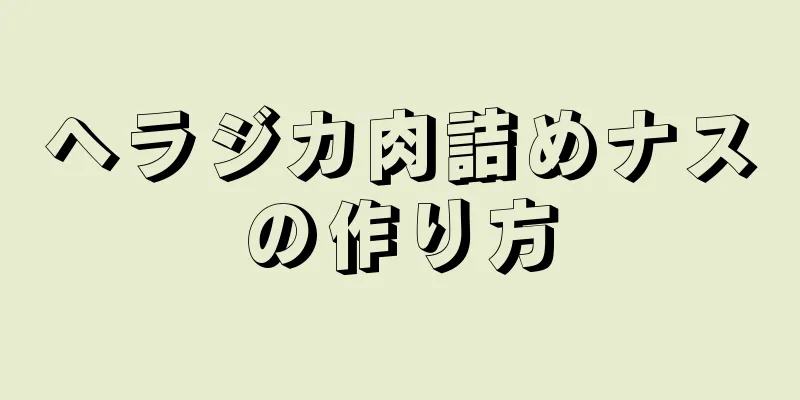 ヘラジカ肉詰めナスの作り方