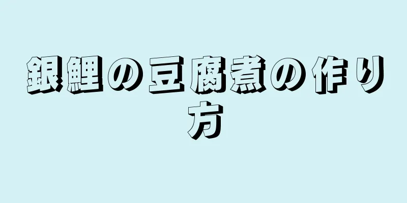 銀鯉の豆腐煮の作り方