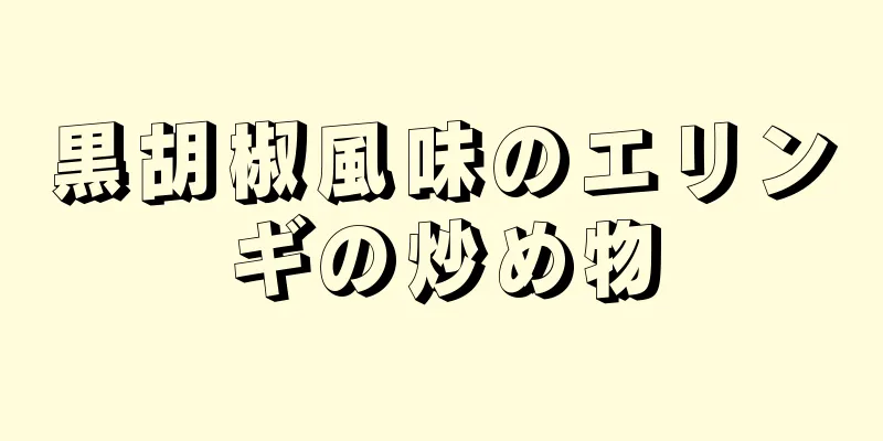 黒胡椒風味のエリンギの炒め物