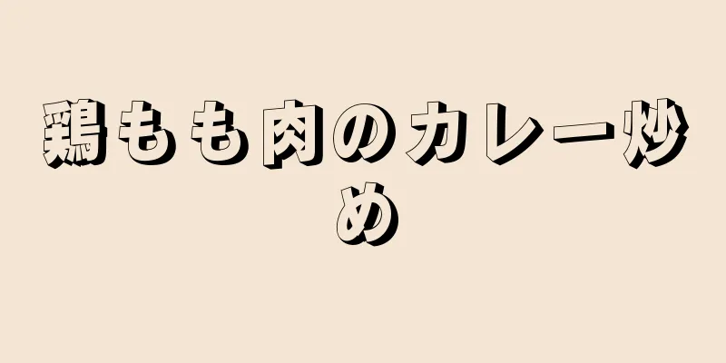 鶏もも肉のカレー炒め