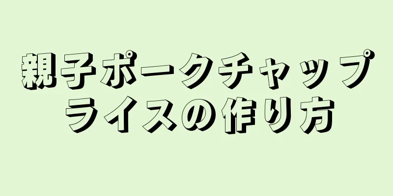 親子ポークチャップライスの作り方