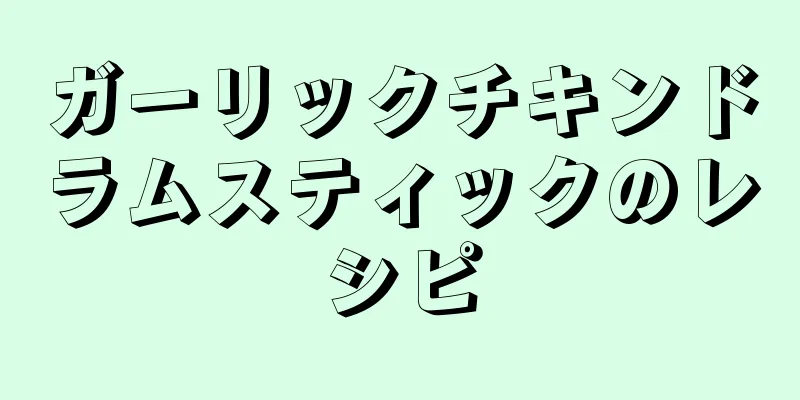 ガーリックチキンドラムスティックのレシピ