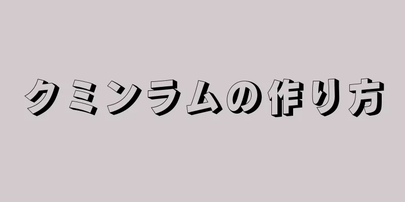 クミンラムの作り方