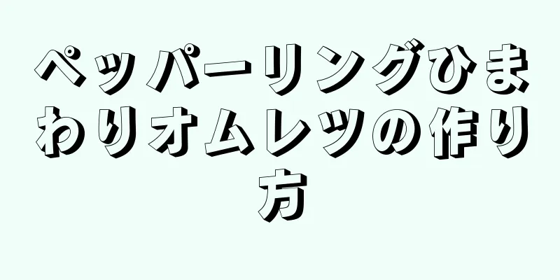 ペッパーリングひまわりオムレツの作り方