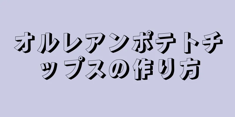 オルレアンポテトチップスの作り方