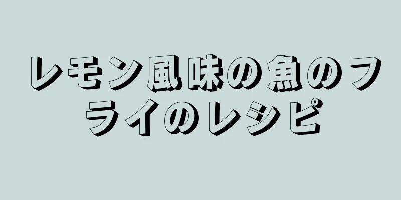 レモン風味の魚のフライのレシピ