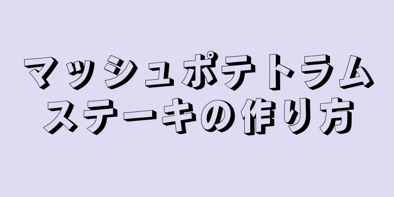 マッシュポテトラムステーキの作り方