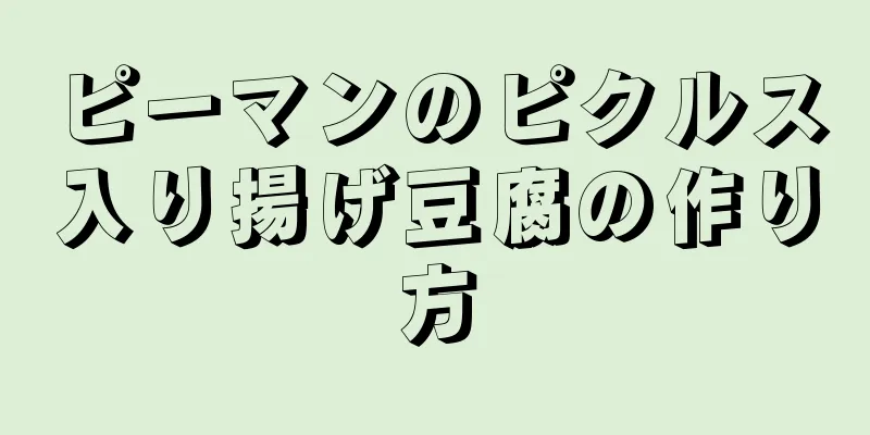 ピーマンのピクルス入り揚げ豆腐の作り方