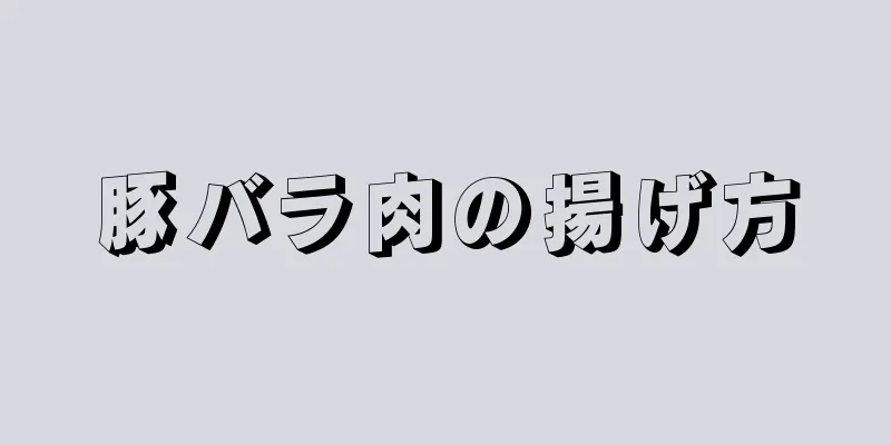 豚バラ肉の揚げ方