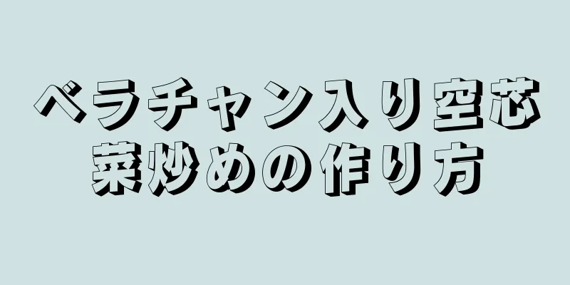 ベラチャン入り空芯菜炒めの作り方