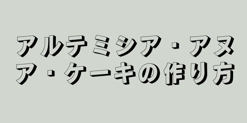 アルテミシア・アヌア・ケーキの作り方