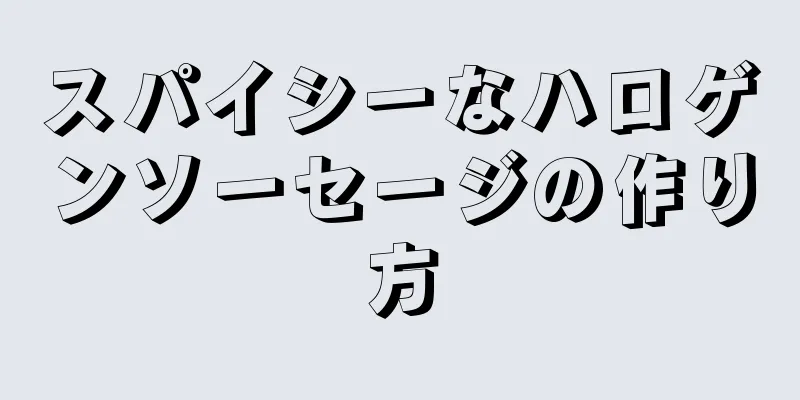 スパイシーなハロゲンソーセージの作り方