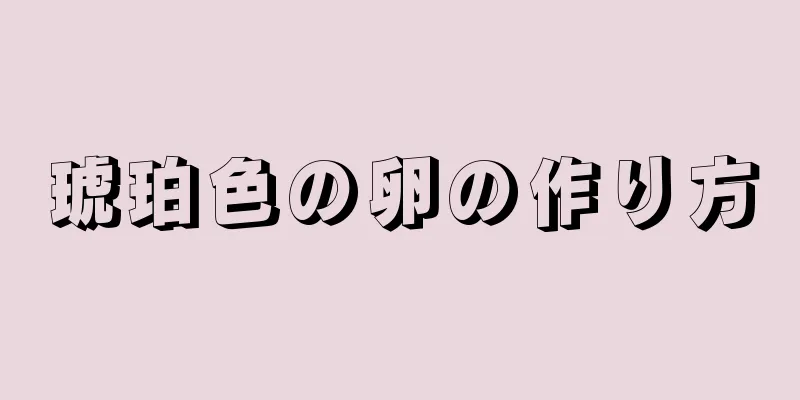 琥珀色の卵の作り方