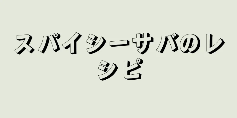 スパイシーサバのレシピ