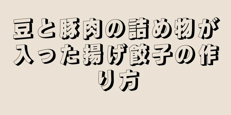 豆と豚肉の詰め物が入った揚げ餃子の作り方