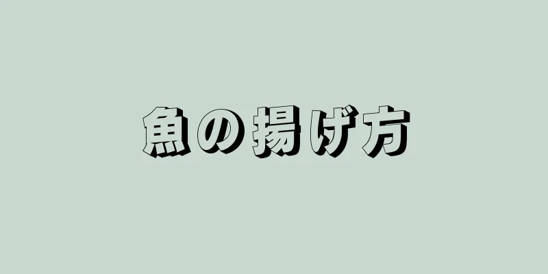 魚の揚げ方