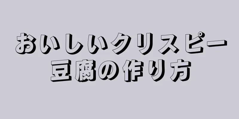 おいしいクリスピー豆腐の作り方