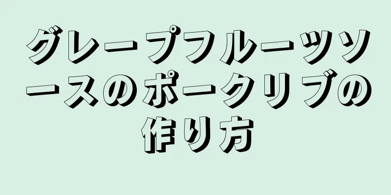 グレープフルーツソースのポークリブの作り方