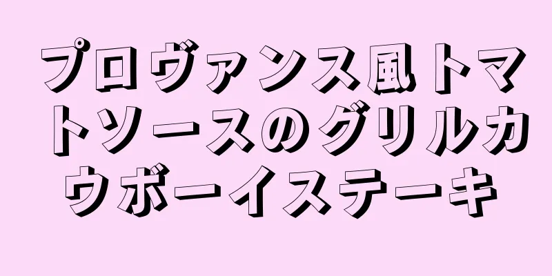 プロヴァンス風トマトソースのグリルカウボーイステーキ