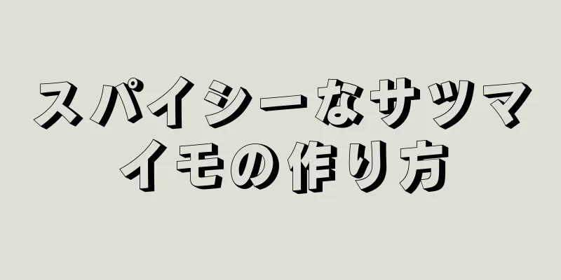 スパイシーなサツマイモの作り方