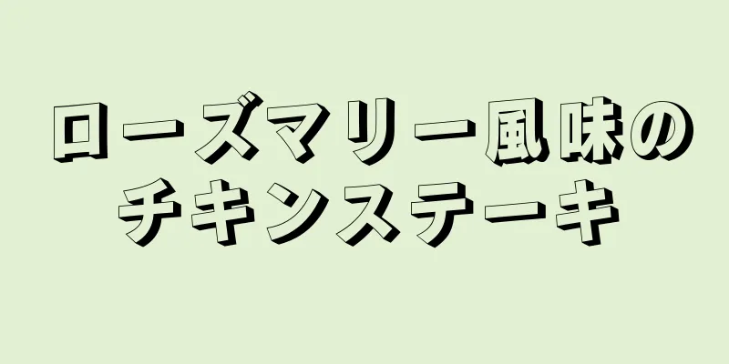 ローズマリー風味のチキンステーキ