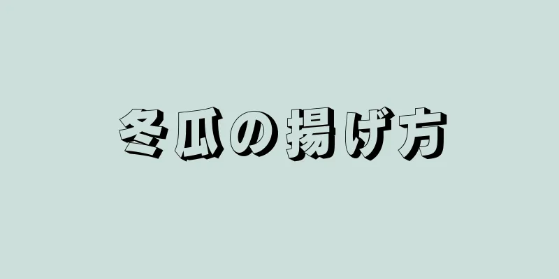 冬瓜の揚げ方