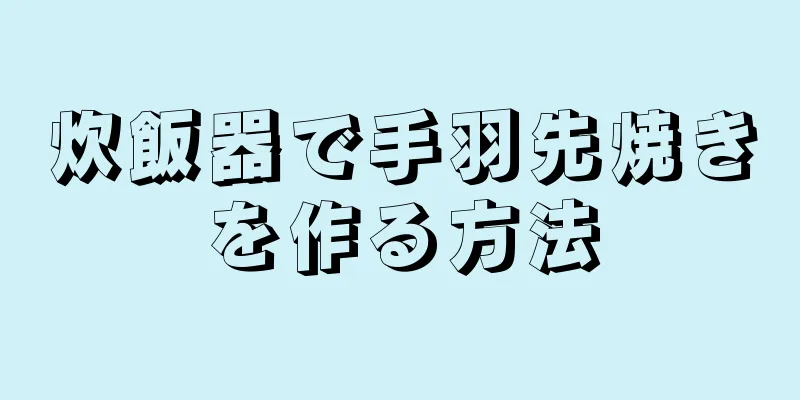 炊飯器で手羽先焼きを作る方法