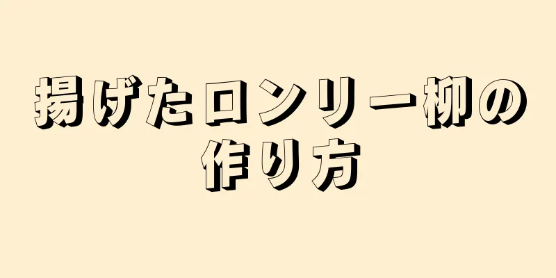 揚げたロンリー柳の作り方