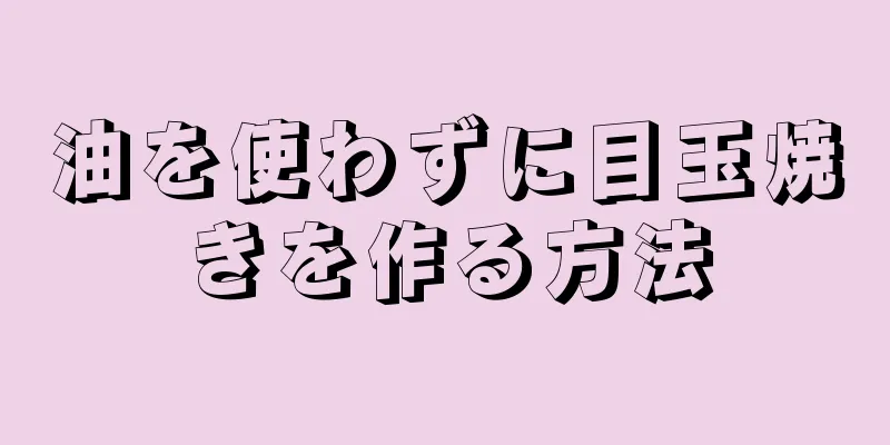 油を使わずに目玉焼きを作る方法