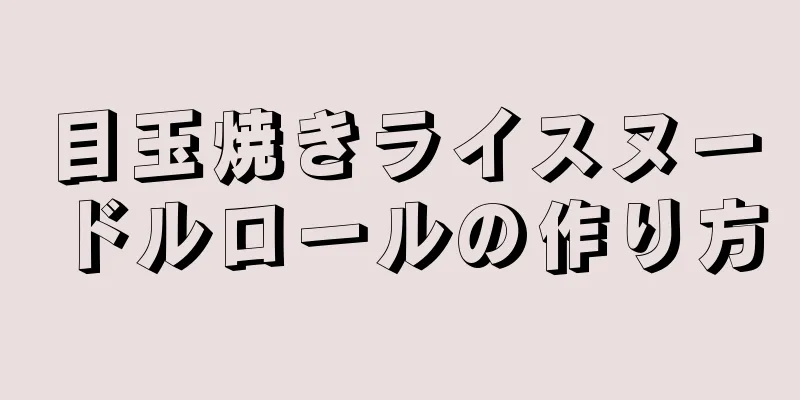 目玉焼きライスヌードルロールの作り方