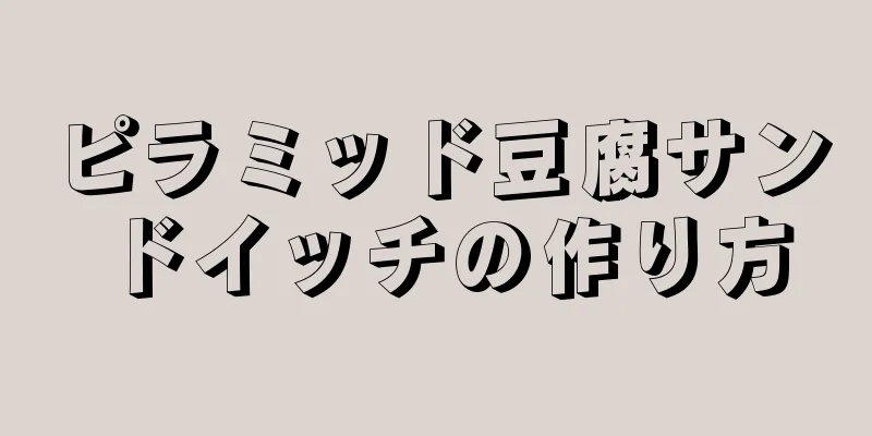 ピラミッド豆腐サンドイッチの作り方