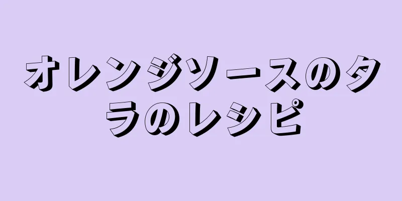 オレンジソースのタラのレシピ