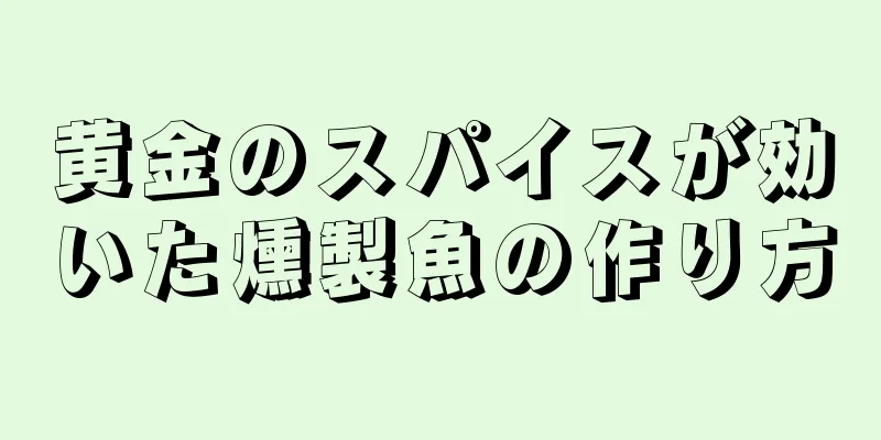 黄金のスパイスが効いた燻製魚の作り方