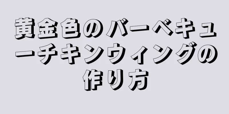 黄金色のバーベキューチキンウィングの作り方