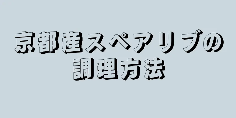 京都産スペアリブの調理方法