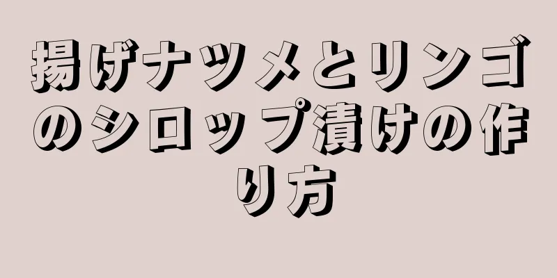 揚げナツメとリンゴのシロップ漬けの作り方