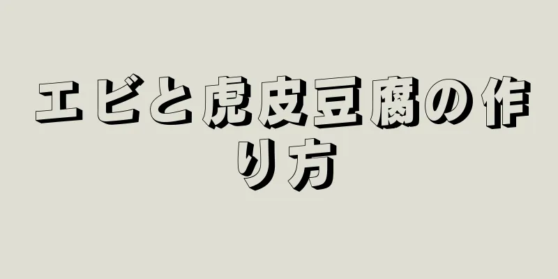 エビと虎皮豆腐の作り方