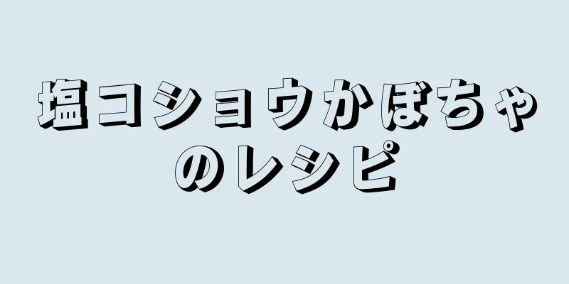 塩コショウかぼちゃのレシピ