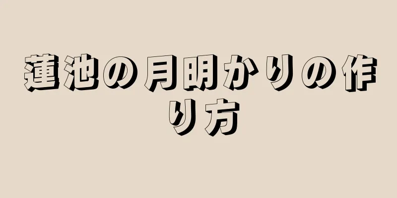 蓮池の月明かりの作り方