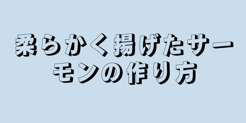 柔らかく揚げたサーモンの作り方