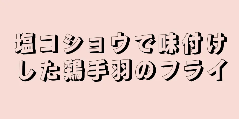 塩コショウで味付けした鶏手羽のフライ